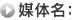 媒体名
