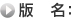 版名